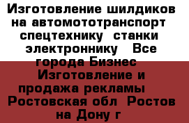 Изготовление шилдиков на автомототранспорт, спецтехнику, станки, электроннику - Все города Бизнес » Изготовление и продажа рекламы   . Ростовская обл.,Ростов-на-Дону г.